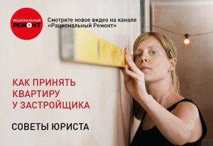 Как принять квартиру у застройщика? Советы юриста