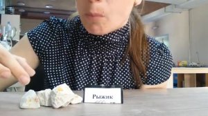 Мел "Рыжик"