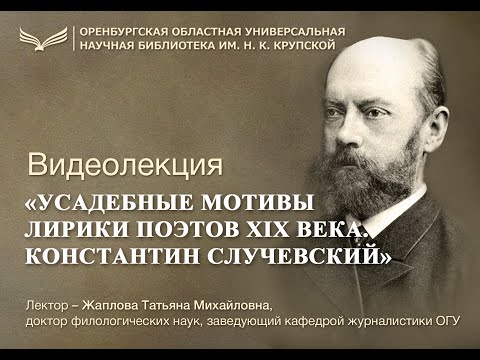 «Усадебные мотивы лирики поэтов XIX века». Константин Случевский