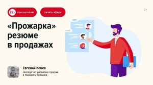 «Прожарка» резюме в продажах