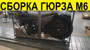 Сборка Гюрза М6 от компании Мотобаза. 8-961-293-43-63