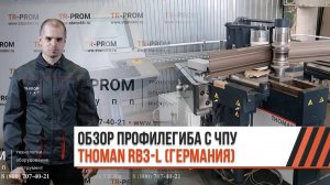 Профилегиб с ЧПУ - Thoman RB3-L. Обзор станка