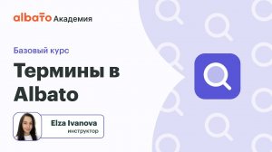 Урок 2: Ключевые термины Albato: Что нужно знать