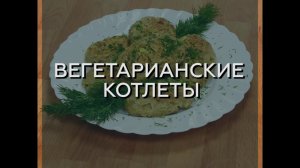ВЕГЕТАРИАНСКИЕ КОТЛЕТЫ (БЕЗ ГЛЮТЕНА)