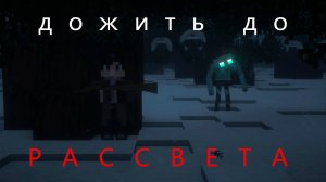 ТАЙНА ЗАПОВЕДНИКА| ДОЖИТЬ ДО РАССВЕТА 3 серия - Minecraft сериал.