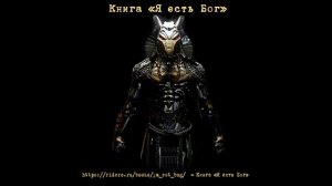 аудиокнига Казанцева Сергея Я есть Бог,  фантастика, путешествие во времени, попаданцы