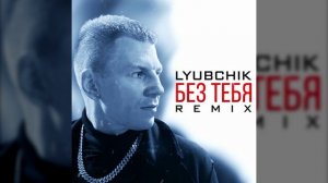 LYUBCHIK - БЕЗ ТЕБЯ (REMIX)