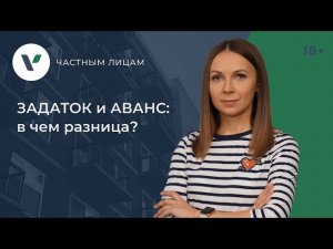 ЗАДАТОК и АВАНС: в чем разница?