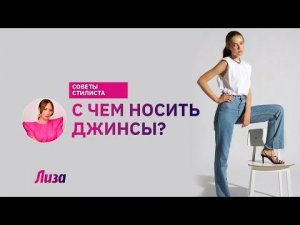 С чем носить джинсы