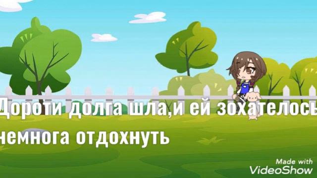 Сказка: Удивительный волшебник из страны Оз глава 2. Как Дороти спасла Страшилу///Gacha clud/// смотреть онлайн