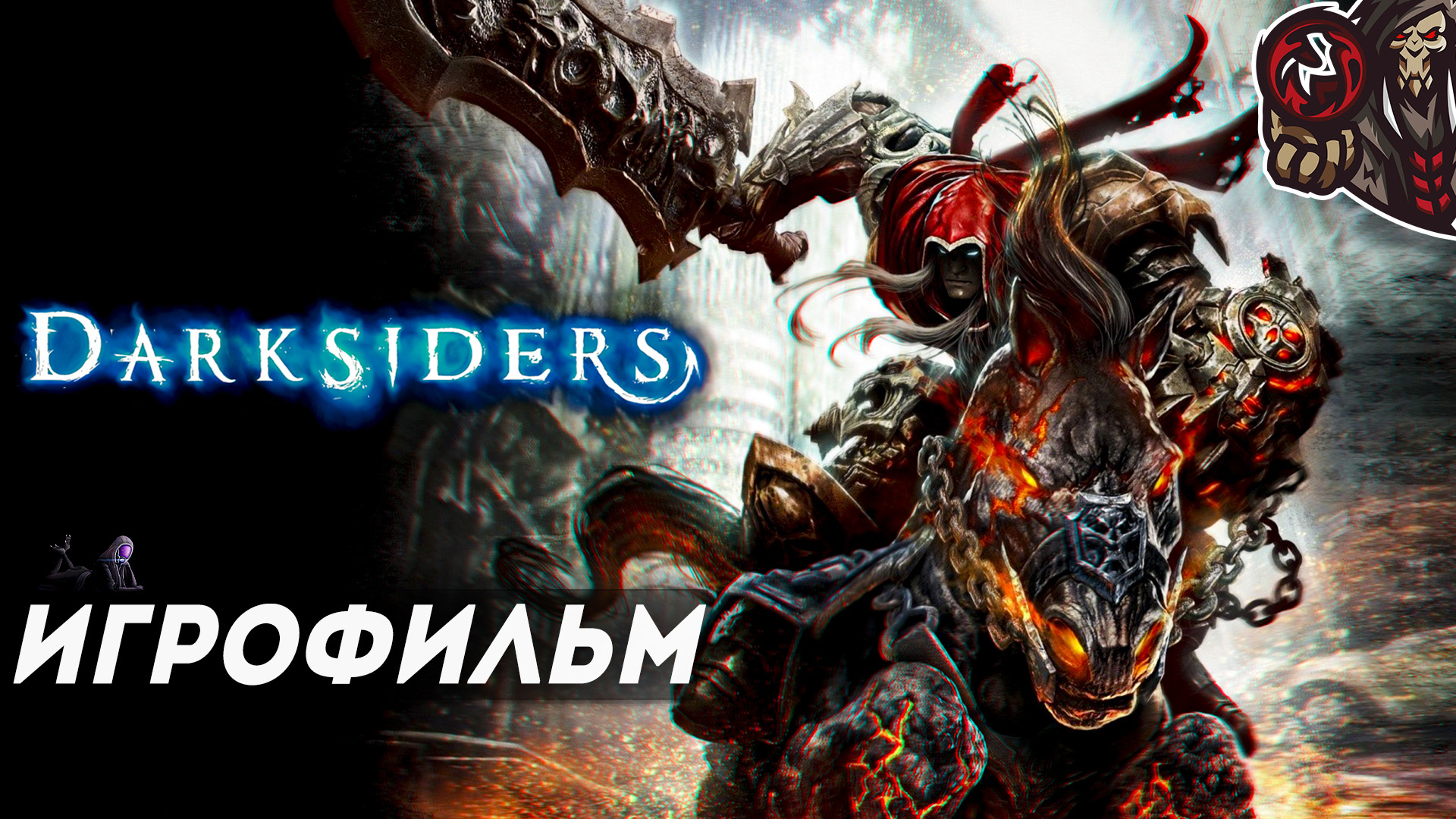 Darksiders: Wrath of War. Игрофильм (русская озвучка)