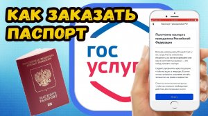 Инструкция как получить паспорт через госуслуги?