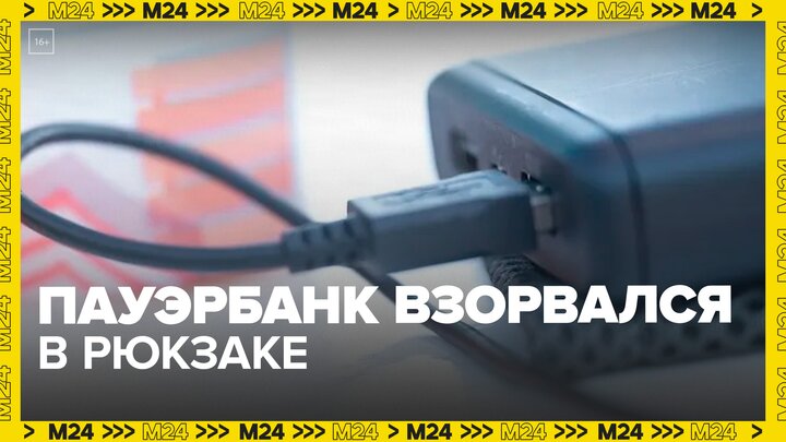 Пауэрбанк взорвался в рюкзаке подростка в Екатеринбурге - Москва 24