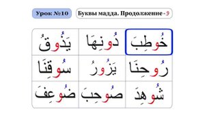 УРОК-10
БУКВЫ МАДДА ПРОДОЛЖЕНИЕ БУКВЫ-و
