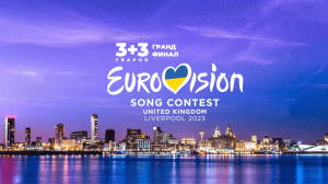 Eurovision 2023/Евровидение 2023/Євробачення 2023. Ливерпуль. Гранд финал.