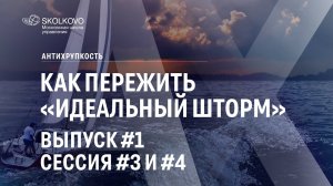 Как пережить «идеальный шторм». Выпуск #1 Сессия #3 и #4. Антихрупкость