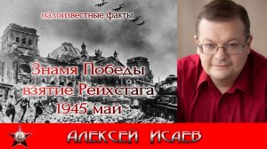 Взятие Рейхстага Знамя победы май 1945. Алексей Исаев. Исторические лекции.