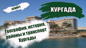 ЕГИПЕТ ХУРГАДА| Какие районы выбрать? Транспорт, география, история