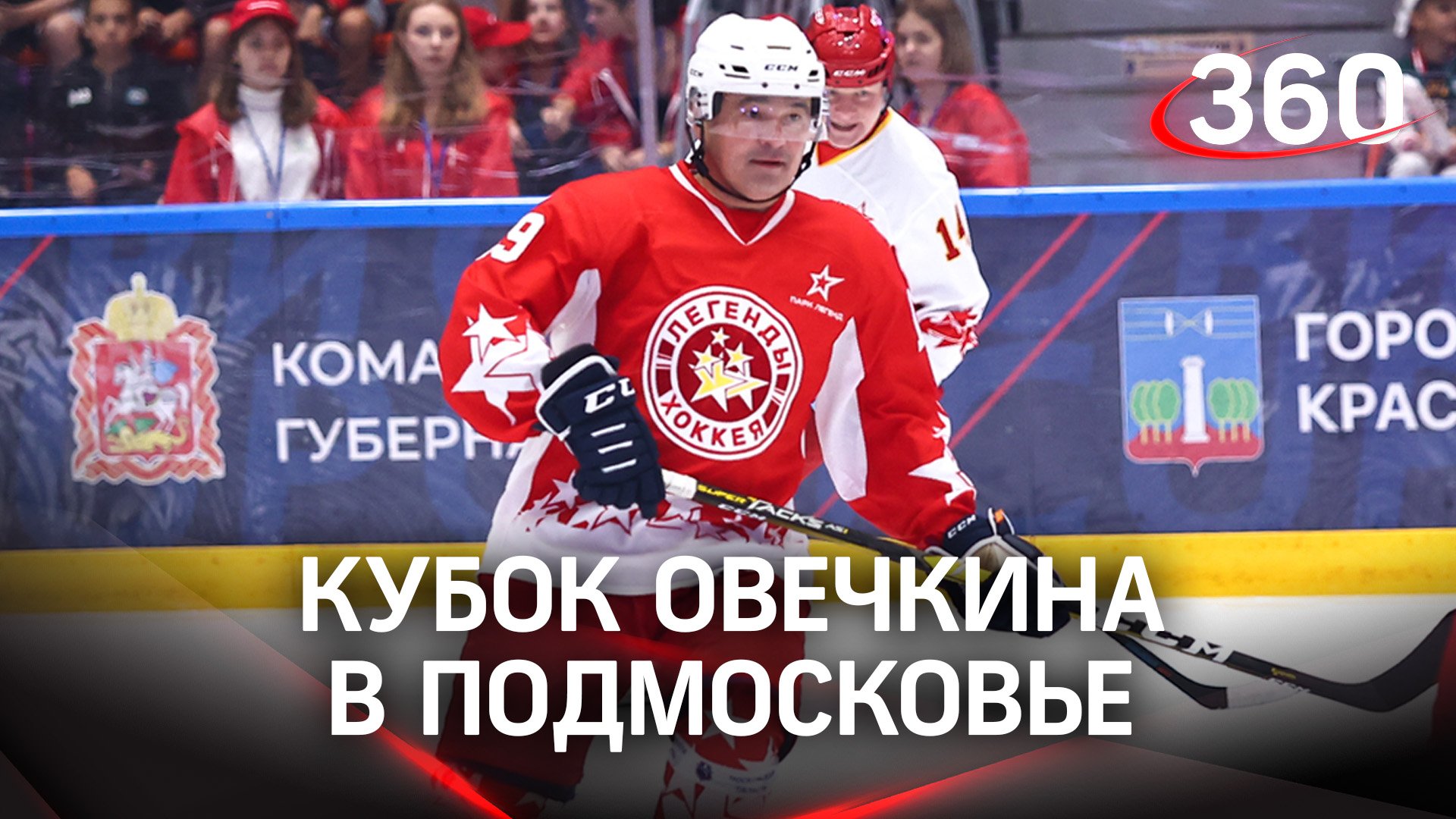 В Красногорске прошёл финал турнира имени Александра Овечкина. Кто выиграл «Ови-Cup»?