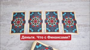 Деньги. Что с Финансами? | Таро #деньги #работа #бизнес