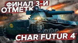 Char Futur 4 - Любимчик Игроков! МИР ТАНКОВ