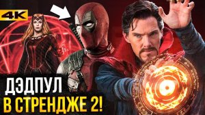 Тор 4 и Доктор Стрендж - разбор новостей киновселенной Marvel!