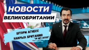 27/09/23 Британию накрыл шторм Агнесс а так же рост цен, забастовки и новые правила для беженцев.