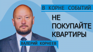 Не покупайте квартиры