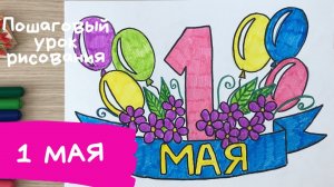 Рисунок на 1 мая. Рисунок к 1 мая. Рисунок мир труд май. Открытка на 1 мая рисунок