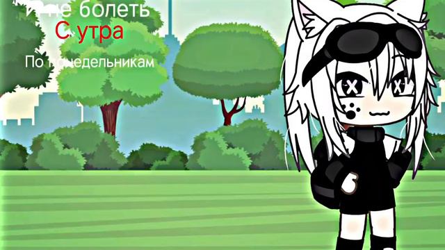 Меме 💗научиться бы не париться по пустякам💗 смотреть онлайн