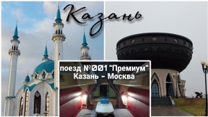 Казань | Основные достопримечательности и поезд №001 Казань - Москва