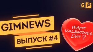 GimNews - ДЕНЬ СВЯТОГО ВАЛЕНТИНА, ВСТРЕЧА ВЫПУСКНИКОВ _ Выпуск #4.