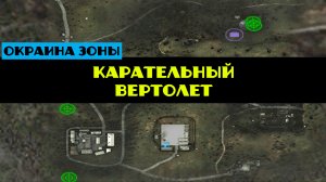 Золотой шар завершение OGSR Карательный вертолет где найти маскхалат как сбить вертолет