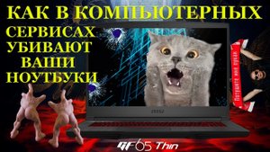 Могут ли в компьютерных сервисах убить ваш ноутбук MSI GF65 Thin 9SEXR, снова МИСТИКА и ФАНТАСТИКА