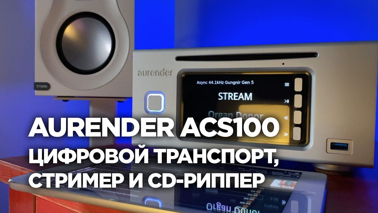 Обзор сетевого аудиоплеера Aurender ACS100