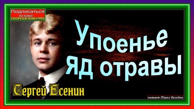 Упоенье яд отравы,  Сергей Есенин, Русская Поэзия, читает Павел Беседин
