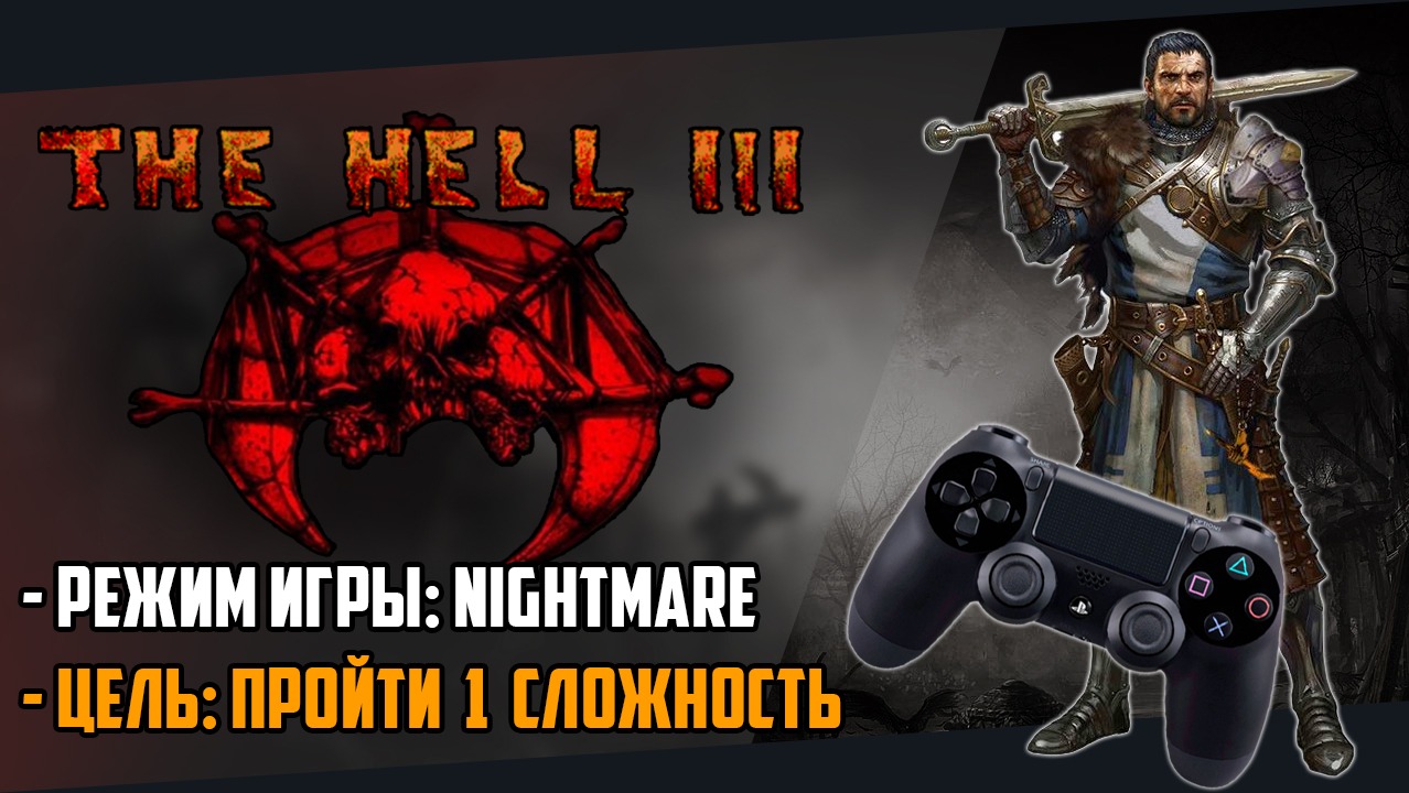 [MOD] The Hell 3 | Pre-Alpha (ver. 0.637) | Задача: Пройти 1ую сложность в режиме Nightmare