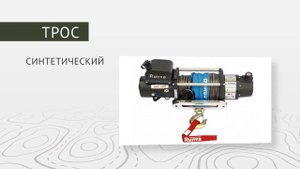 ЛЕБЁДКА ЭЛЕКТРИЧЕСКАЯ ДВУХСКОРОСТНАЯ 12V RUNVA 10000 LBS СИНТЕТИЧЕСКИЙ ТРОС: Обзор