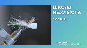 Школа Нахлыста. Часть 8