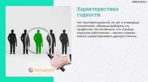 11  Профессиональная пригодность