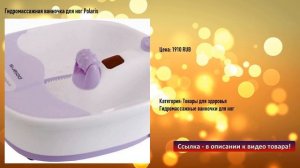 Гидромассажная ванночка для ног Polaris