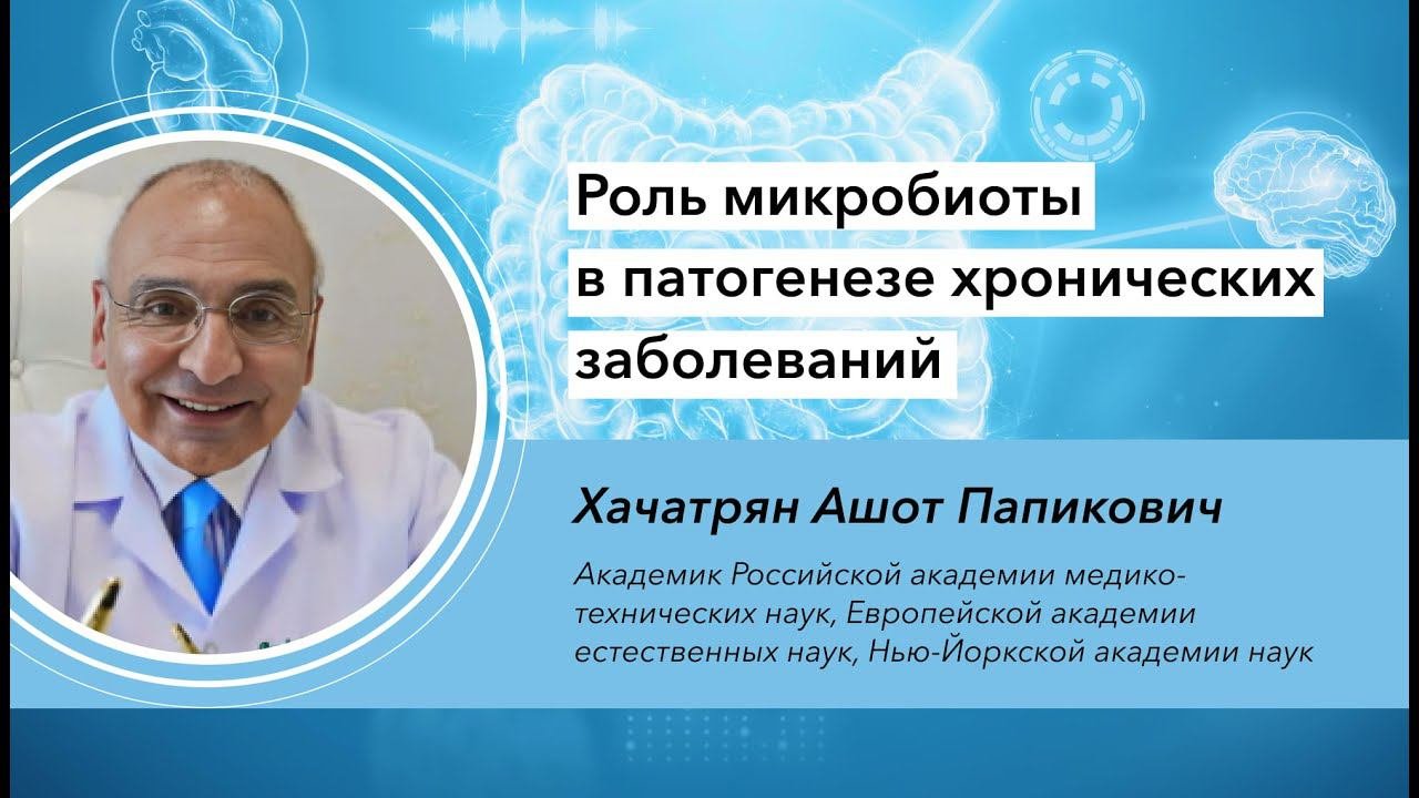 Роль микробиоты в патогенезе хронических заболеваний