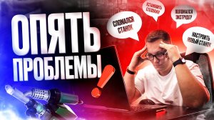 ⚠️ОПЯТЬ ПРОБЛЕМЫ! Поломался экструдер, станок не работает и т.д.