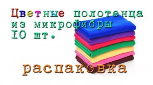 Набор полотенец из микрофибры. Распаковка посылки из Китая.