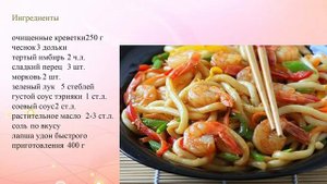 Лапша удон с креветками