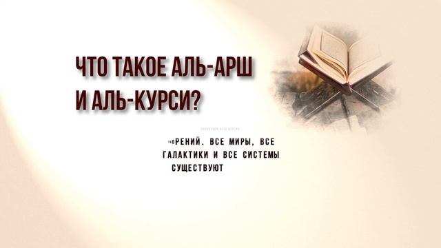 Аль арш. Аль Арш как выглядит.