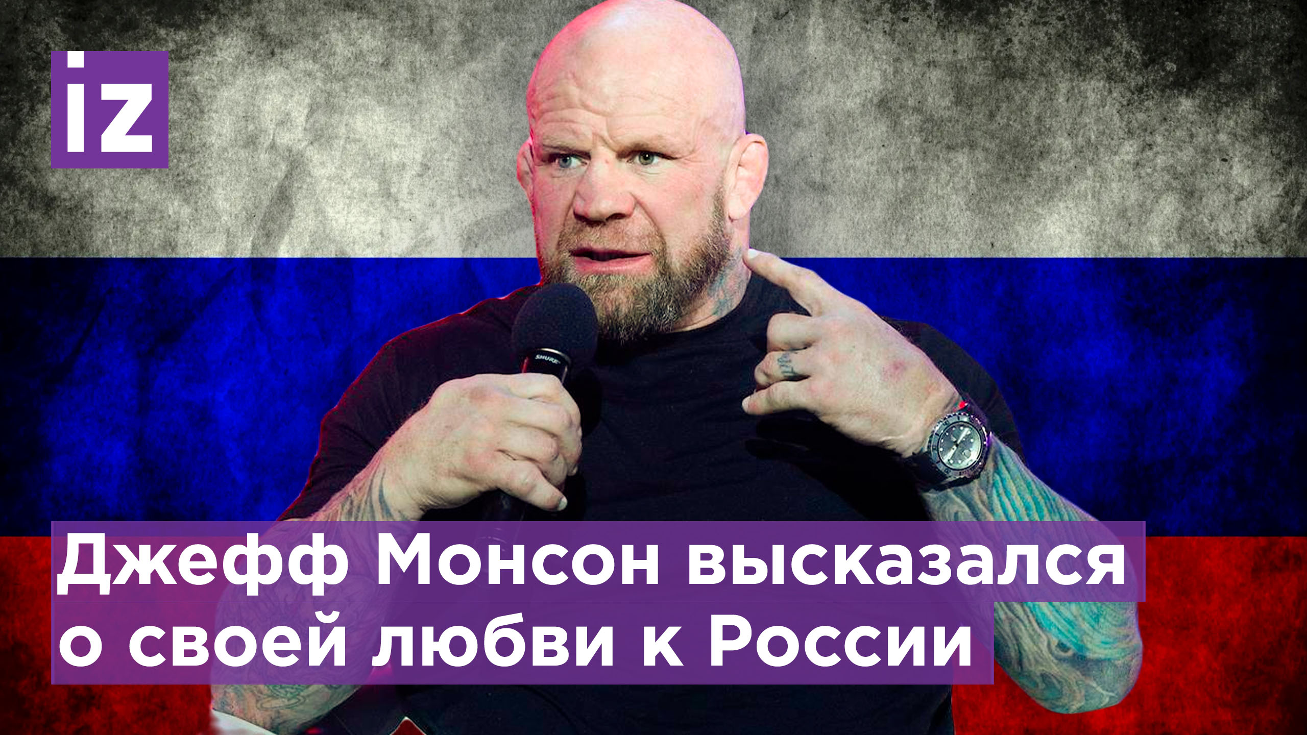 "Я вырос в Америке, но я хочу работать и жить в России": Джефф Монсон о планах на будущее / Известия