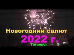 Новогодний салют 2022 г. (Таганрог).  New Year fireworks 2022.  (Taganrog).