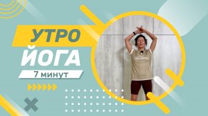 Бодрое утро с йогой #здоровье #йога #йогадляновичков #йогадлявсех