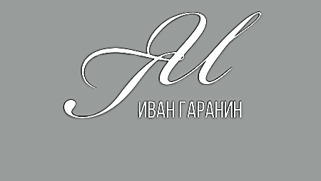 Иван Гаранин - Единственная моя 2024